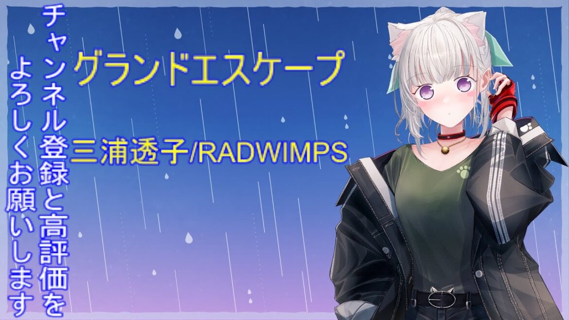 グランドエスケープ　 三浦透子/RADWIMPS