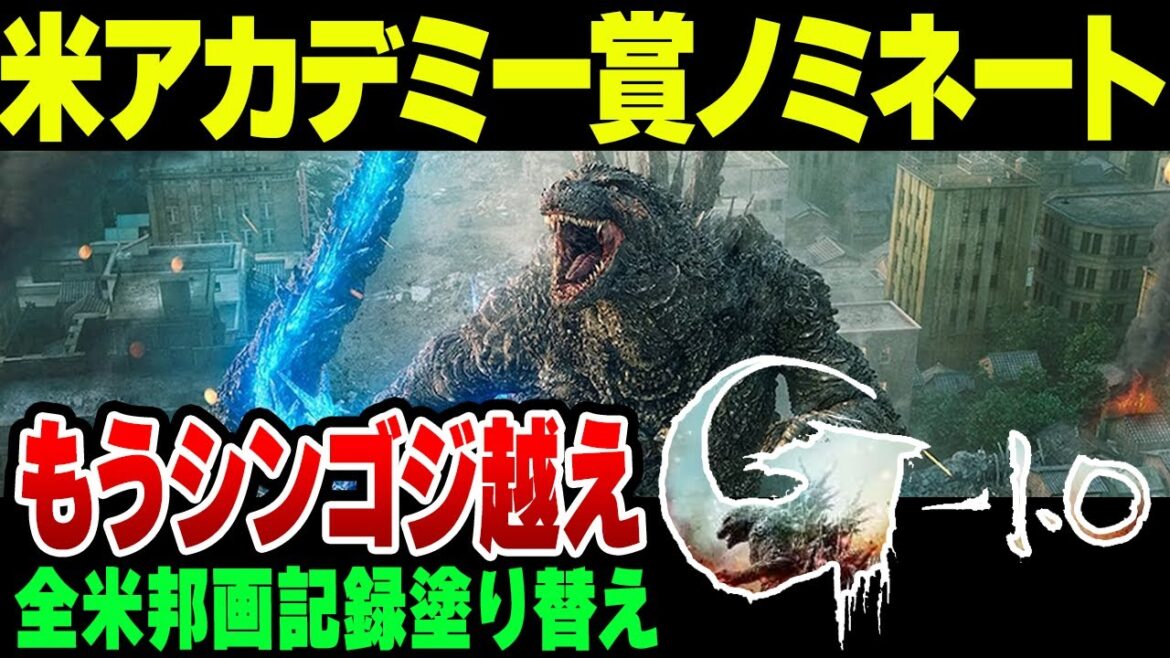 ゴジラ-1.0がいろいろヤバいことに！シンゴジを超え、米アカデミー賞にもノミネートされた模様【ゆっくり解説】