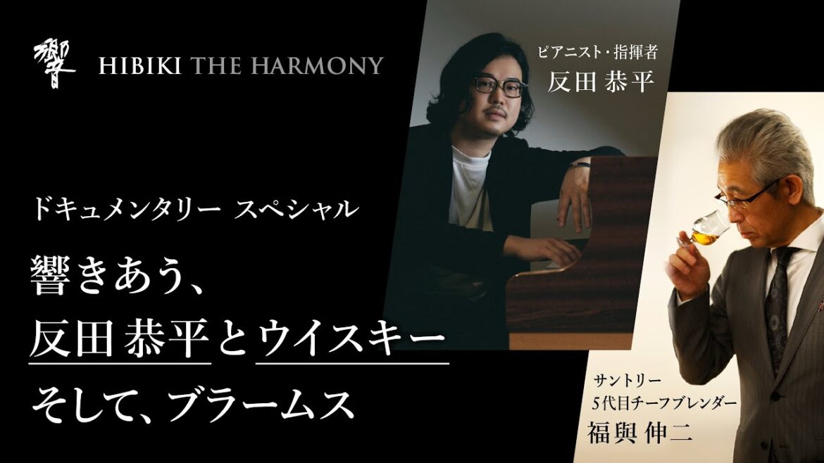 サントリーウイスキー響『響きあう、反田恭平とウイスキー　そして、ブラームス』48分48秒