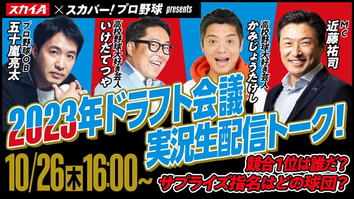 スカイA×スカパー！プロ野球 presents2023年ドラフト会議 実況生配信トーク！