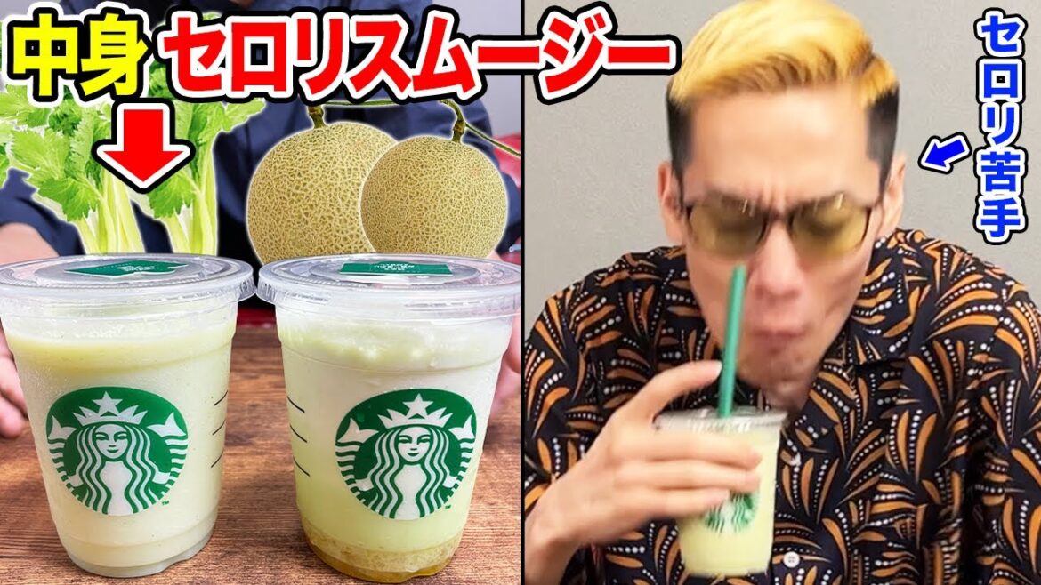 スタバメロンの中身を大嫌いなセロリのスムージーにしてブチギレさせてみた