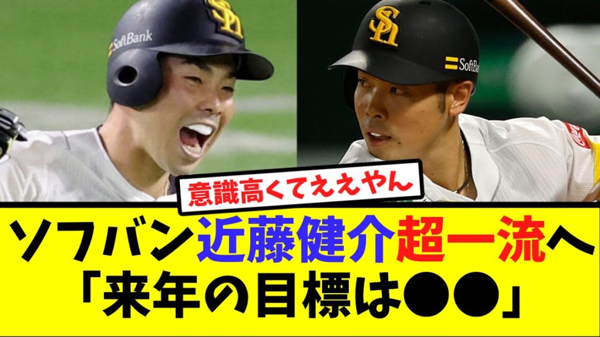 ソフバン近藤健介、超一流へ「来年の目標は●●」【なんJ反応】