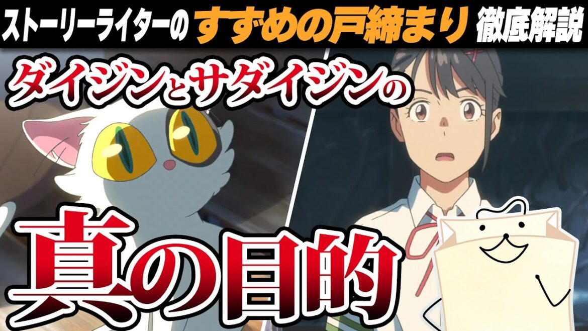 ダイジンとサダイジンの真の目的【すずめの戸締まり解説セミナー２】