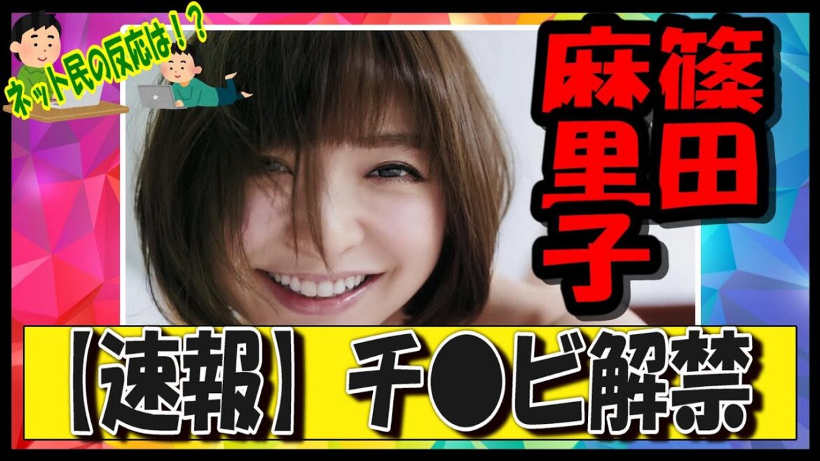 ティクビ解禁した篠田麻里子についてネット民の反応