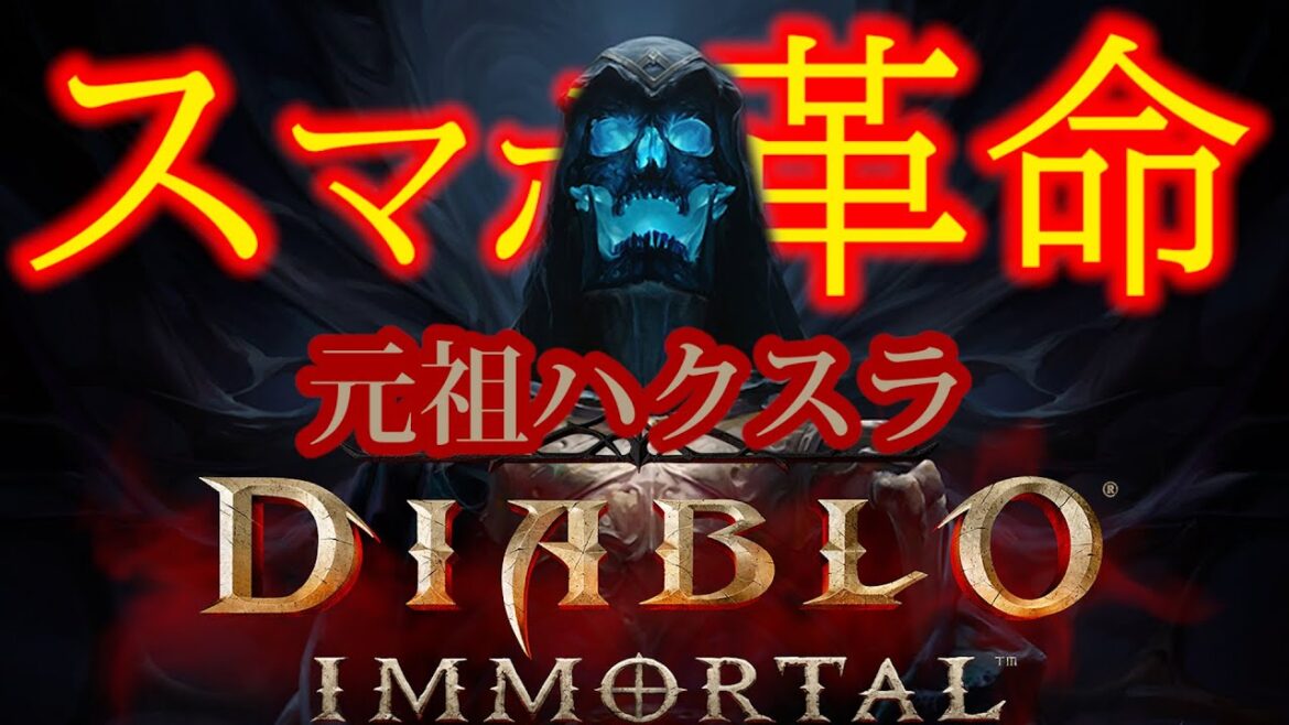 ディアブロの新作MMOが、中毒性高くてヤバイ【ディアブロ イモータル】