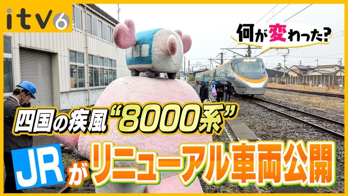 デビューから30年…何が変わったの？ JR四国の特急電車8000系リニューアル