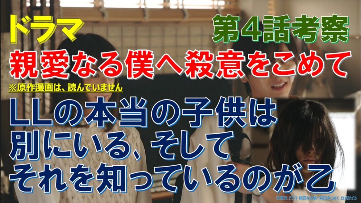 ドラマ【親愛なる僕へ殺意をこめて】4話考察 LLの本当の子供は別にいる､そして､それを知っているのが乙【山田涼介､川栄李奈､門脇麦､遠藤憲一､桜井ユキ】