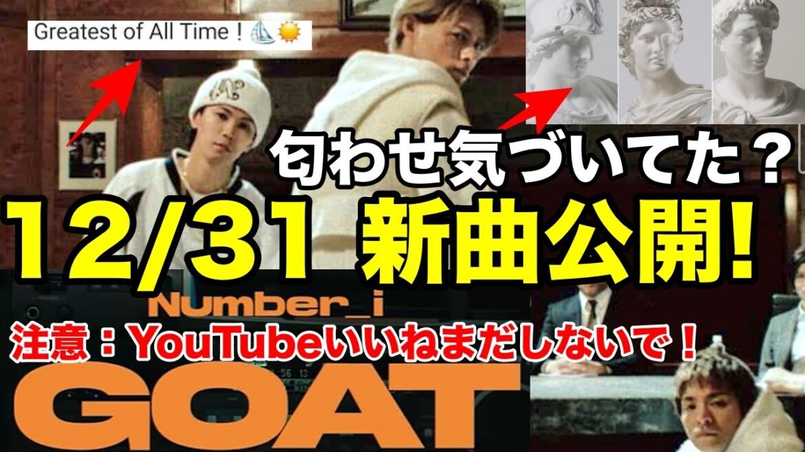 ナンバーアイ新曲公開12月31日23時58分!!!平野紫耀の匂わせ気付いてた？？最後、紫耀君のメッセージ....