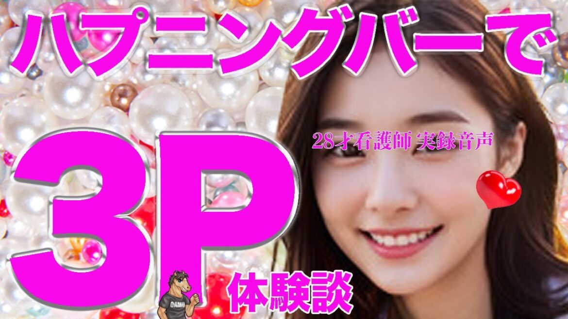 ハプニングバーで3Pした話　チ●コ好きな女【うま男ホンネの実録音声】