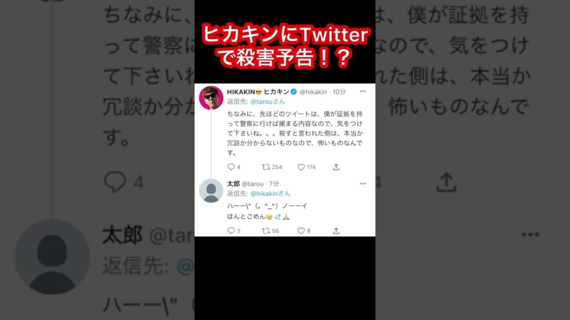 ヒカキンとはじめしゃちょーにTwitterで殺害予告をする奴がヤバい　#twitter  #shorts