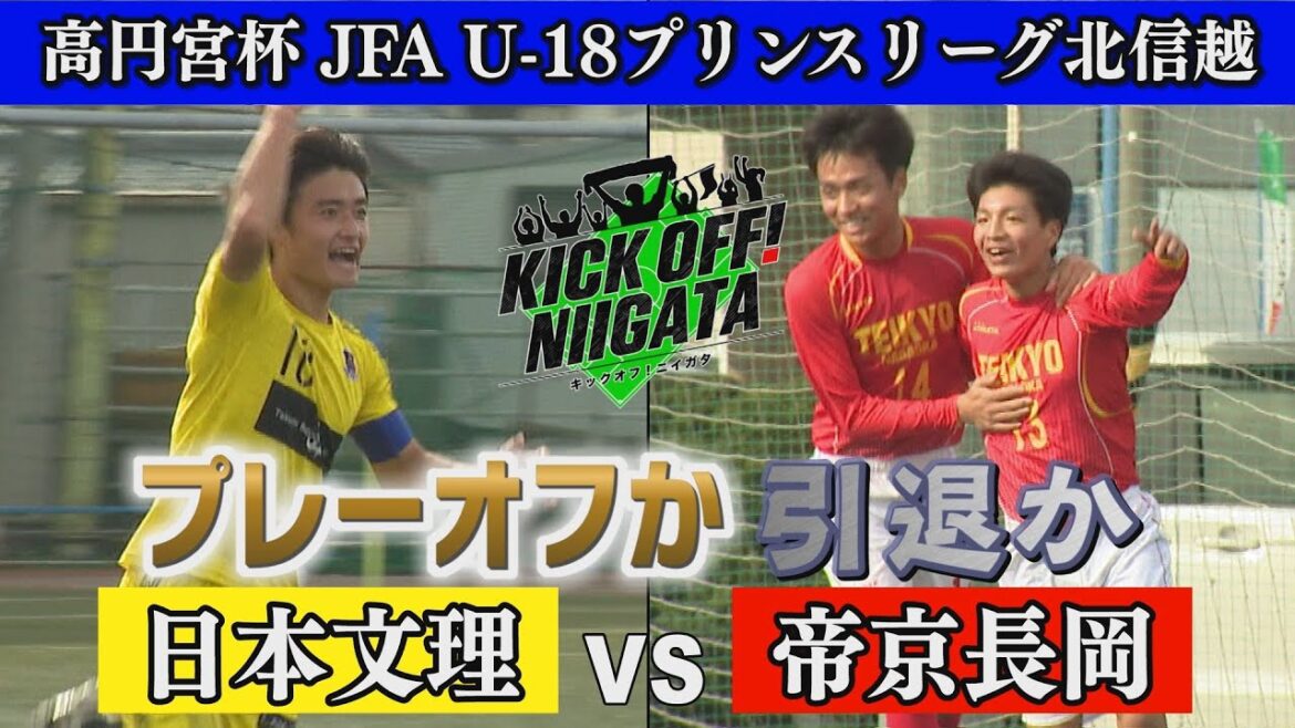 プレーオフか!?引退か!?プリンスリーグ最終節で高校生が激闘！帝京長岡VS日本文理　熱戦の行方は・・・KICK OFF！NIIGATA 2023年12月2日放送回