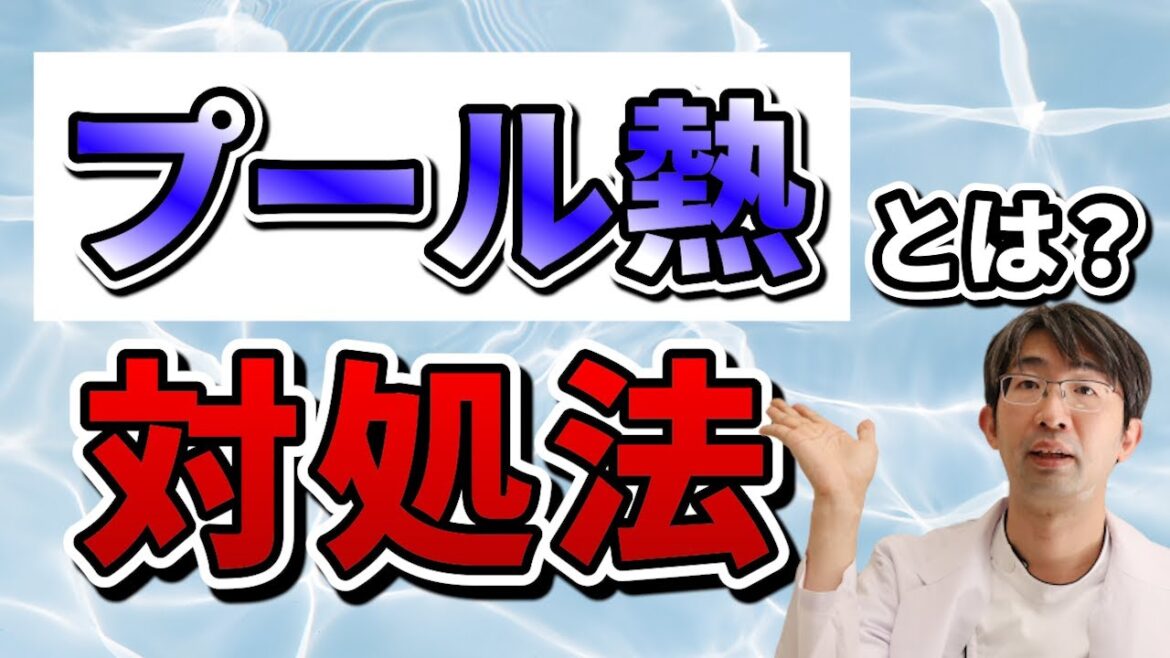 プール熱とは？予防法は？なったときどうすればいい？