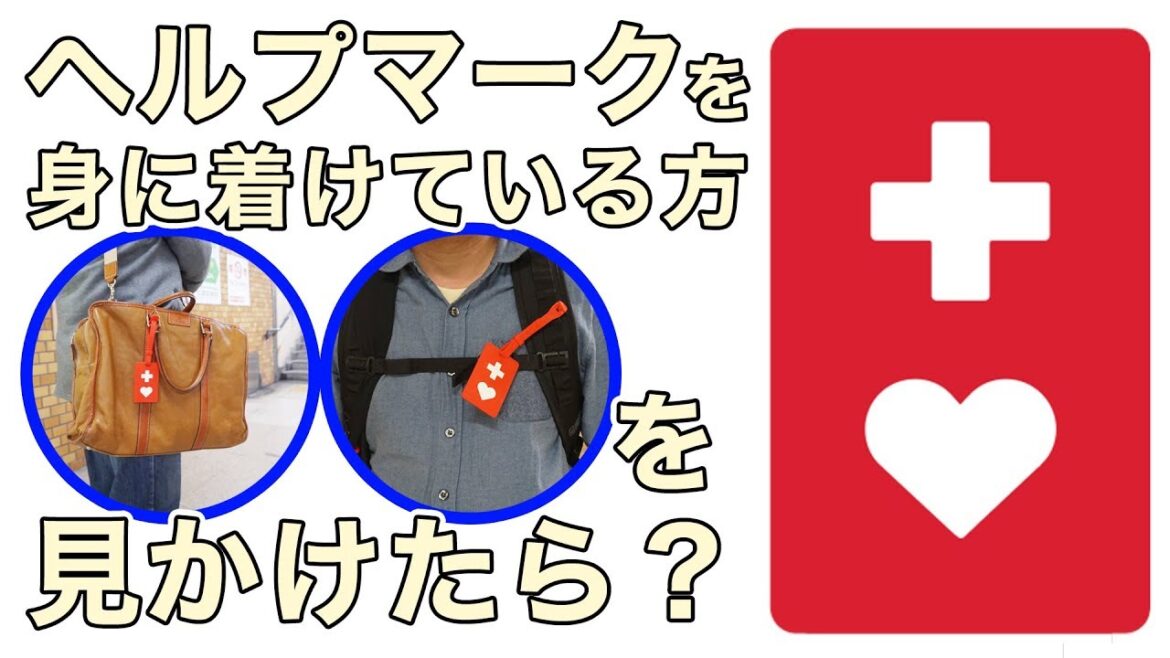 ヘルプマークを見かけたら