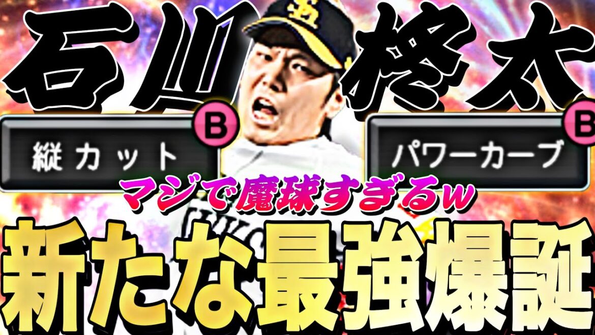マジで縦カットが魔球すぎw最新石川柊太選手マジでリアタイに革命を起こす可能性ありw【プロスピA】【プロ野球スピリッツa】
