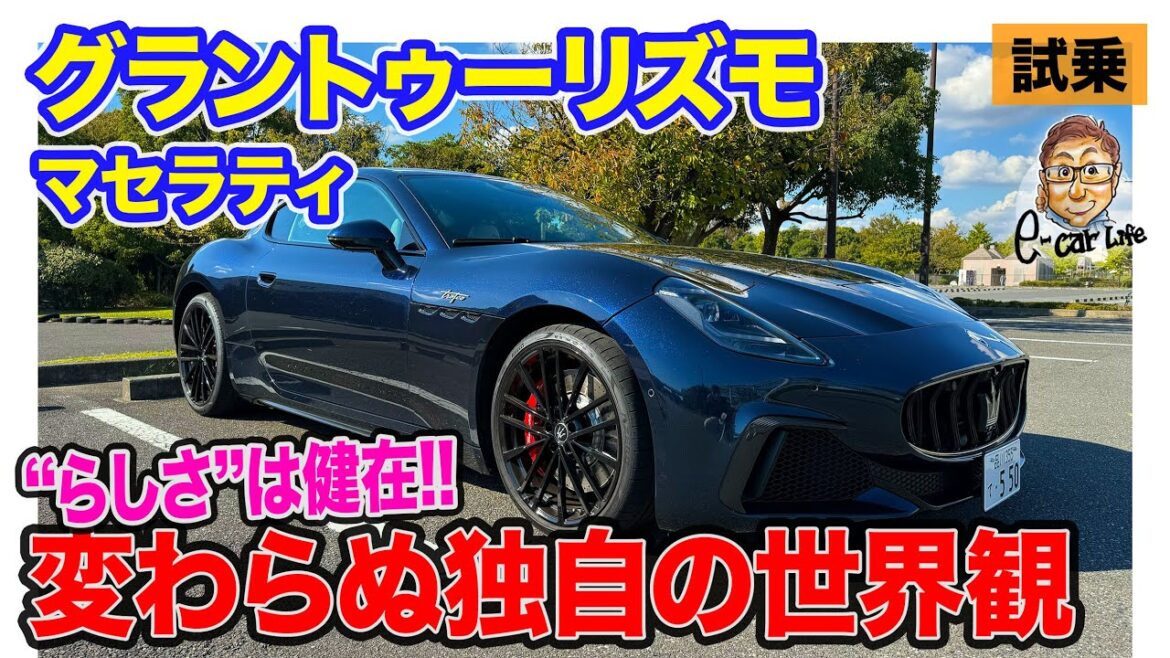 マセラティ グラントゥーリズモ【試乗レポート】"マセ"独自の世界観は変わらず!! 550psフル加速でも超安定!! E-CarLife with 五味やすたか