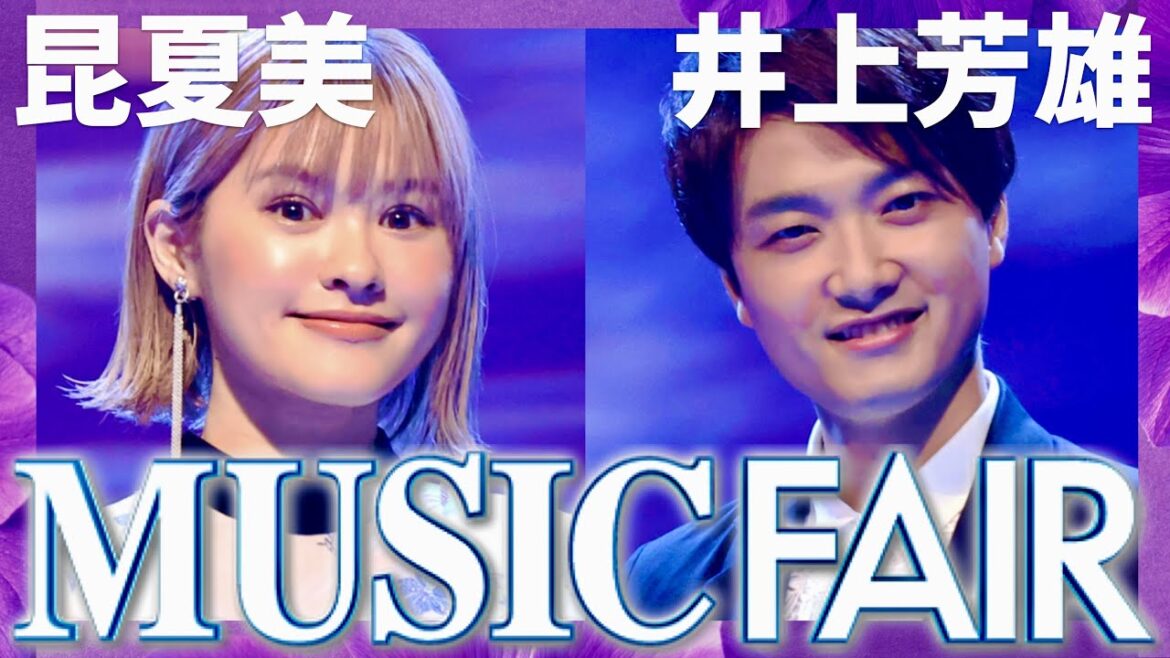 ミュージックフェア【12月9日放送/井上芳雄/昆夏美】