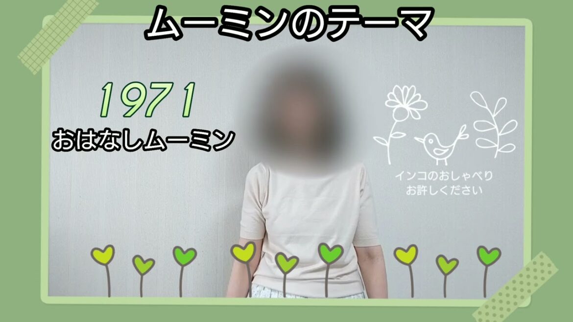 ムーミンのテーマ「おはなしムーミン」堀江美都子さま/歌ってみました No.61 アカペラ " moomin theme " Mitsuko Horie