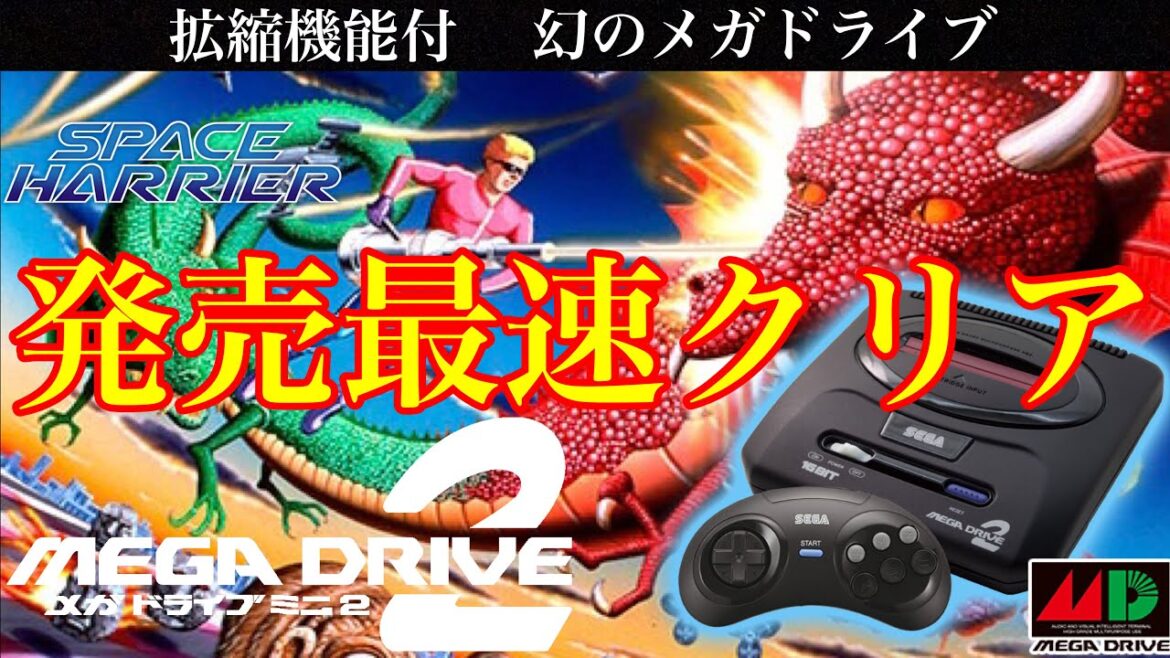 メガドライブミニ2 スペースハリアー 1コインALL メガドライブミニ2 スペースハリアー 1コインALL
