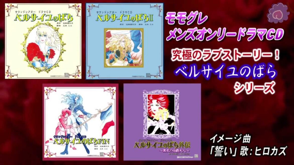 モモグレ　メンズオンリー・ドラマＣＤ「ベルサイユのばら」シリーズ