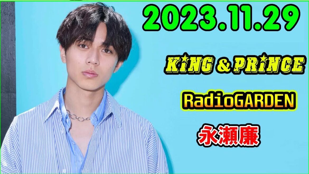 レコメン King&Prince 永瀬廉のRadioGARDEN 2023.11.29