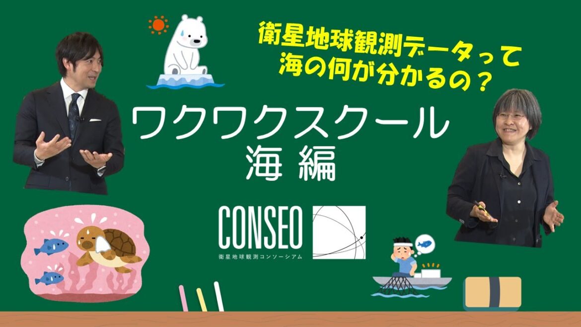 ワクワクスクール 第２弾「海」【CONSEOオリジナルコンテンツ、桝 太一さんと学ぶ！】