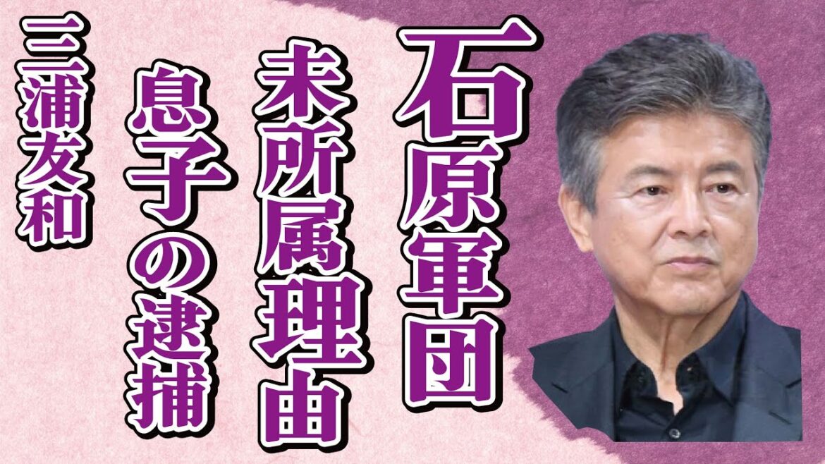 三浦友和が石原軍団に所属しなかった理由…山口百恵との息子の“逮捕”の真相に言葉をうしなう…「沈まぬ太陽」でも有名な俳優の“豪邸売却”の実態に驚きを隠せない…