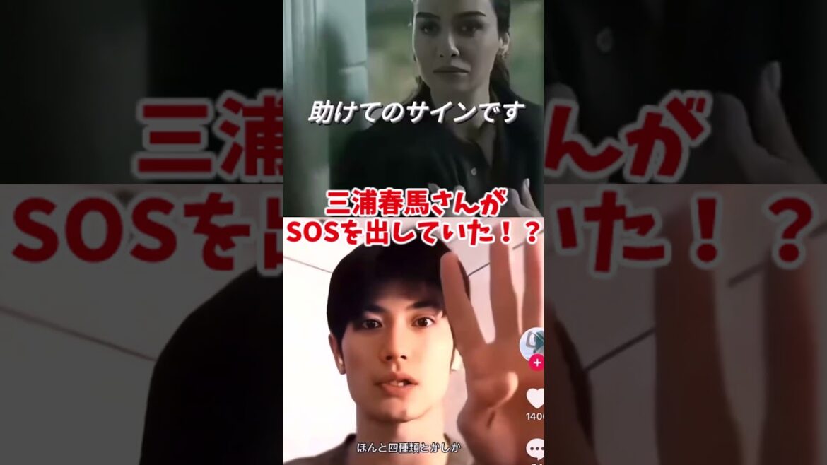 三浦春馬さんがSOSを出していた！？覚えておいて欲しい、助けてのハンドサイン！#shorts #三浦春馬