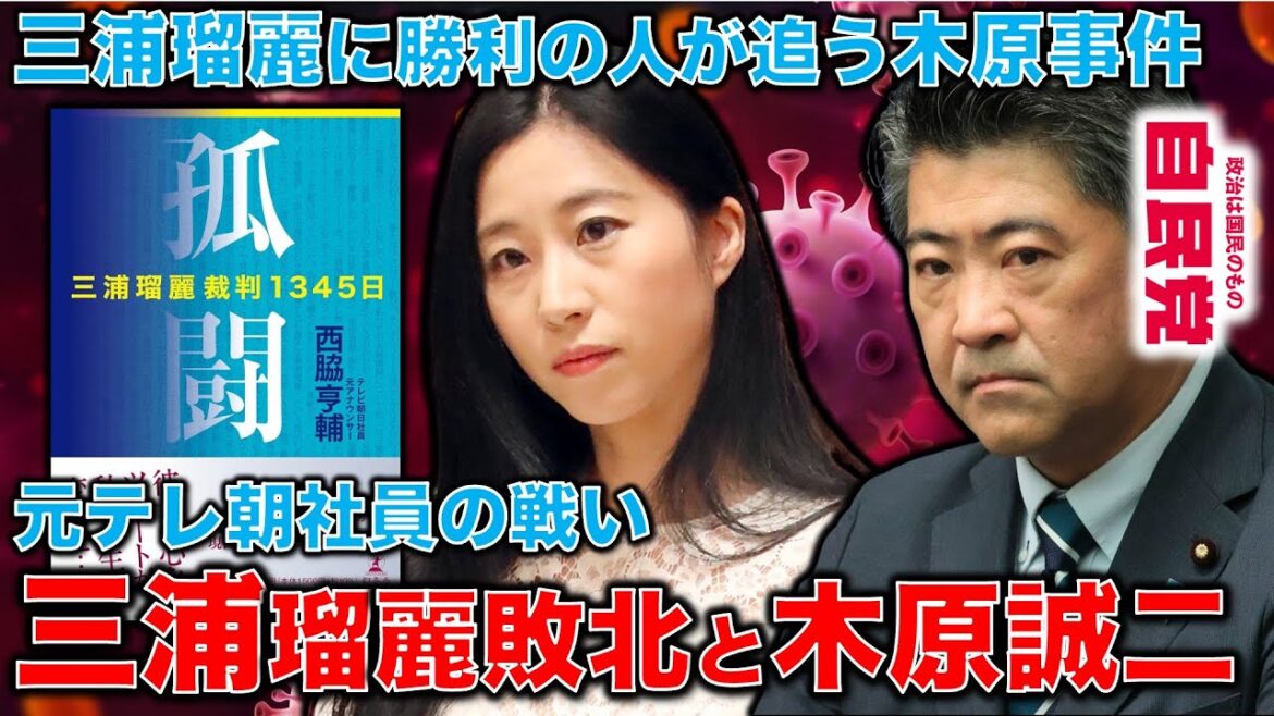 三浦瑠麗を敗北させた男が木原事件に挑む！最後まで追い続ける覚悟。孤闘・元テレ朝西脇亨輔氏。新しいジャーナリストの誕生。元朝日新聞・記者佐藤章さんと一月万冊