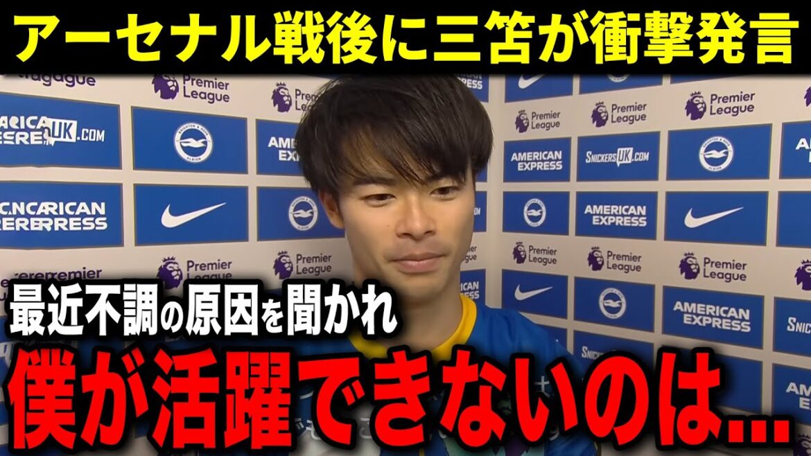 三笘がアーセナル戦で語った最近不調の原因！三笘薫が語る「最近不調の原因は...」