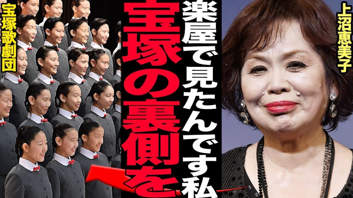上沼恵美子が実際に目撃した『タカラジェンヌ達の闇』を衝撃告白…！！内部崩壊を世間に露呈した宝塚歌劇団が隠蔽しきれなかった暗部、地上波に晒された衝撃内容に絶句【芸能】