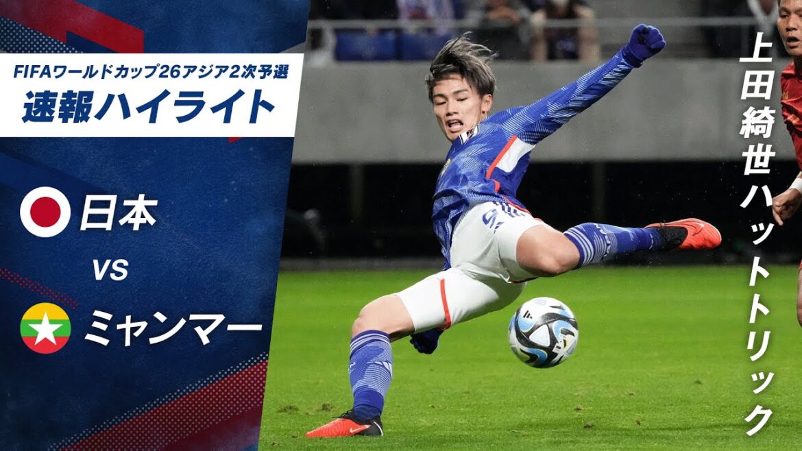 #上田綺世 のハットトリック!!南野2アシストで5-0の大勝!!日本代表:vsミャンマー2026北中米 ワールドカップ アジア2次予選開幕戦
