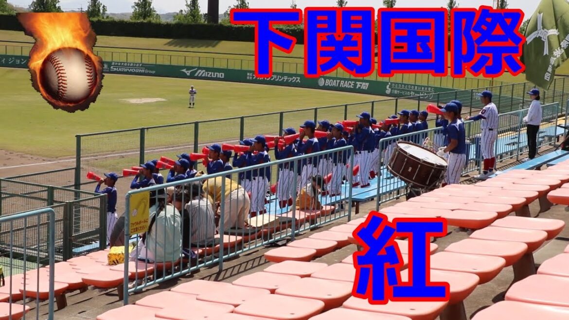 下関国際の応援！！紅！！令和5年度春季高校野球山口大会準決勝！！