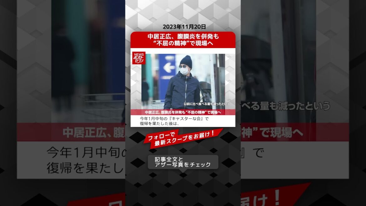 中居正広、腹膜炎を併発も“不屈の精神”で現場へ NEWSポストセブン【ショート動画】 #shorts