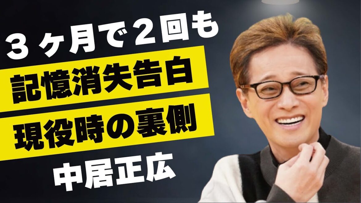 中居正広が不安呼ぶ“記憶消失”を告白…3ヶ月で2度も経験した体の異常に言葉を失う…「SMAP」として活躍した元アイドルが明かした現役時代の裏側に驚きを隠せない…