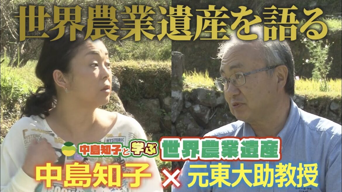 中島 知子✕元東大助教授が世界農業遺産を語る！