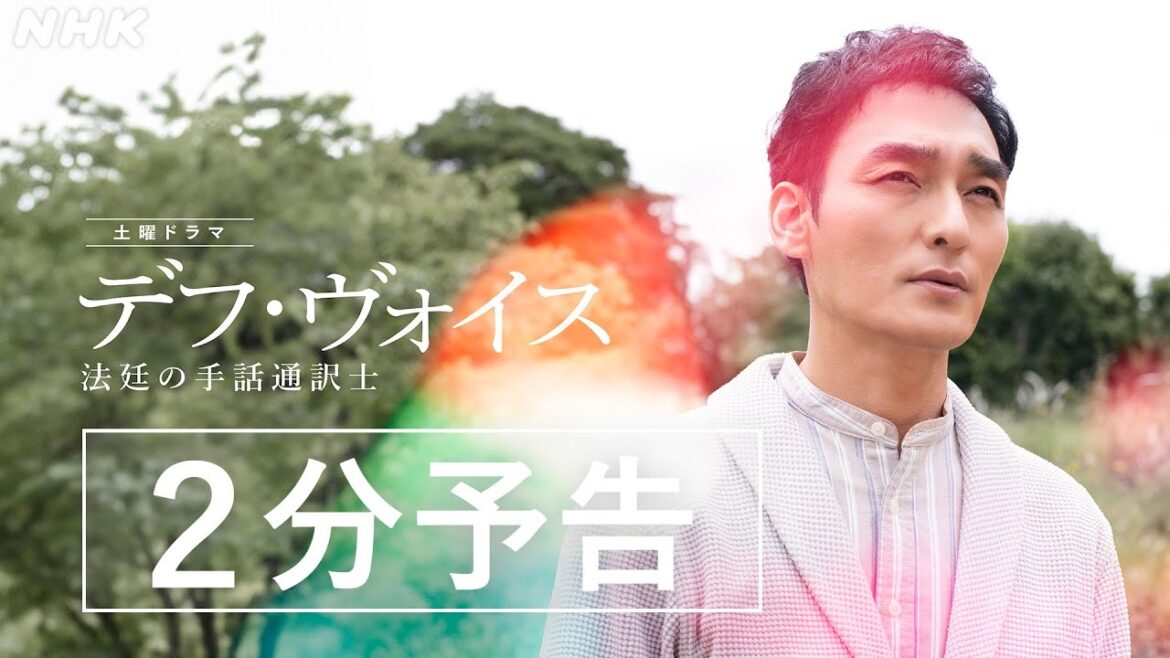 主演・草彅剛【デフ・ヴォイス 法廷の手話通訳士】2分でわかる予告編 | 12/16(土)、23(土) 夜 10:00～放送 | 橋本愛、松本若菜、遠藤憲一 | NHK