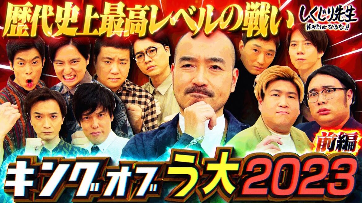 今年もやってきた!! キングオブう大2023 開幕🏆参戦する芸人紹介‼キングオブコント2023王者 サルゴリラ も…😯💥1組目はクロコップのネタ披露…✨