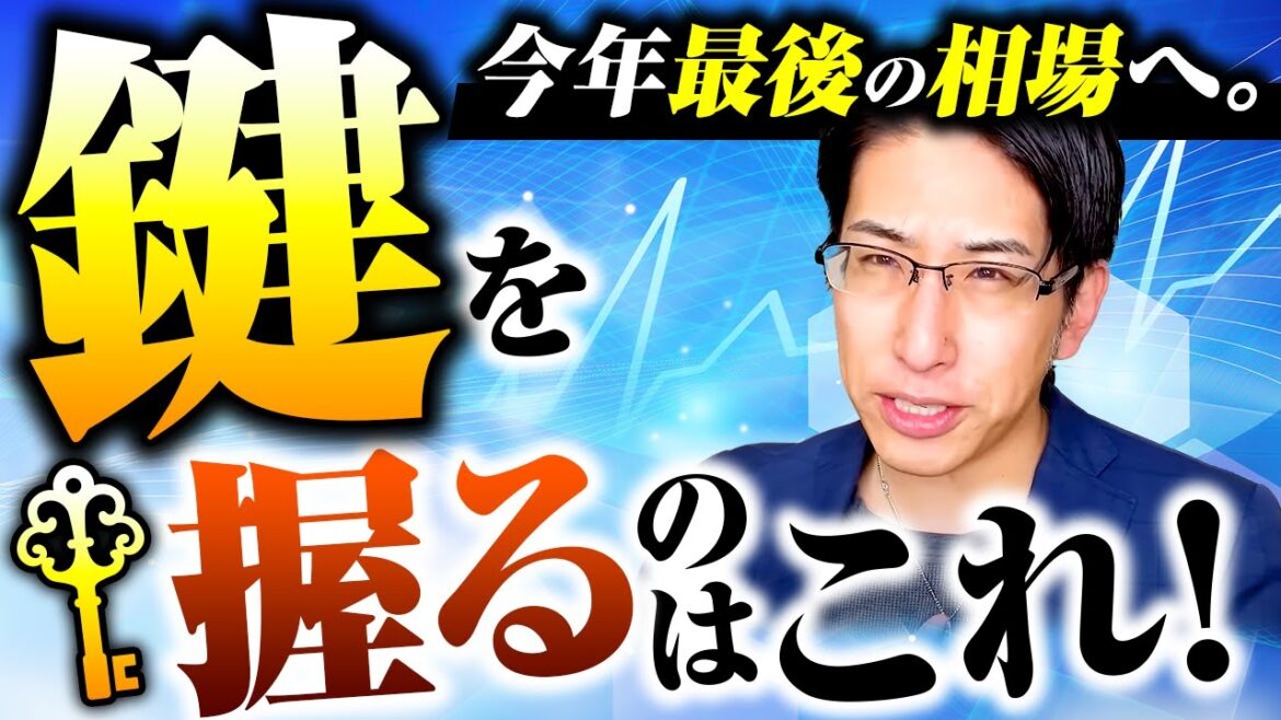 今年最後の日本株相場へ。鍵を握るのはコレしかない！来週の投資戦略！