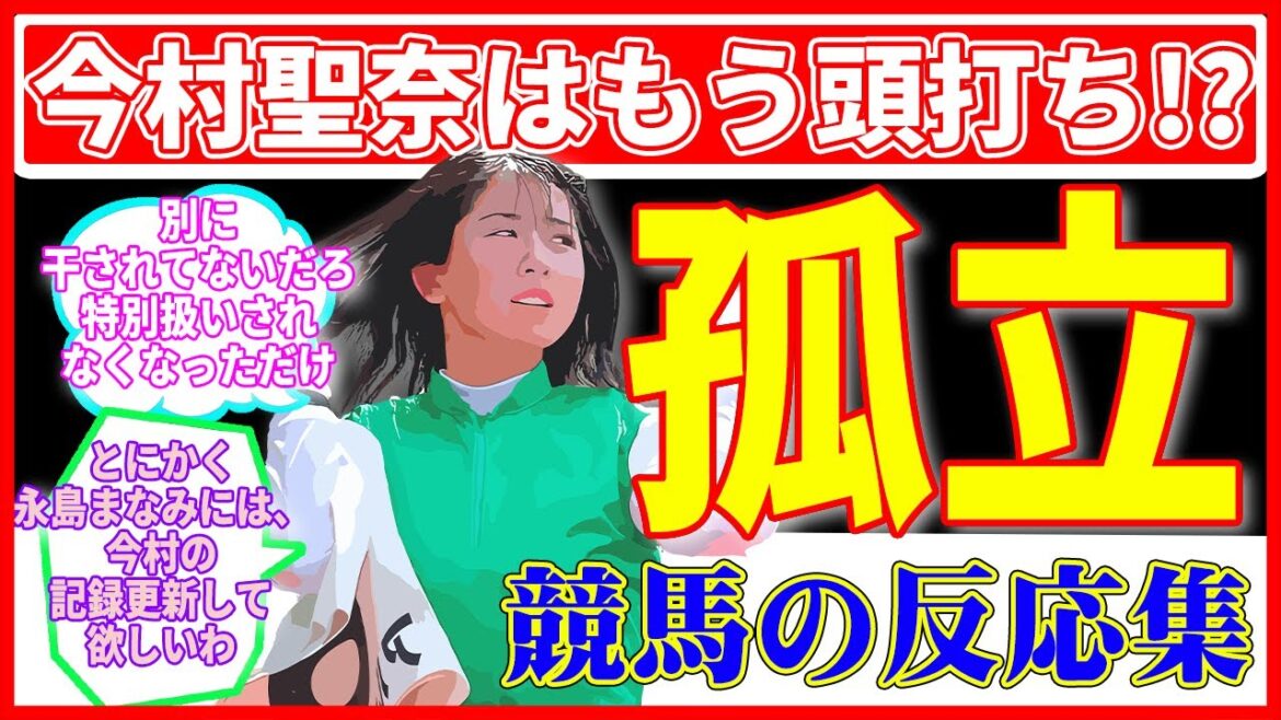 今村聖奈 競馬界の期待を裏切る騎手！？競馬界の美人騎手の落日！？【競馬の反応集】