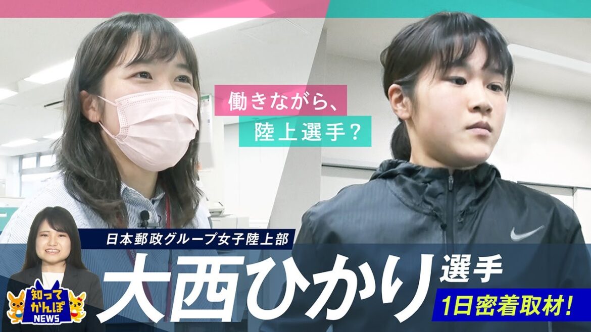 仕事と陸上競技を両立！？クイーンズ駅伝2連覇にも貢献した大西ひかり選手に密着取材！【知ってかんぽNEWS #18】
