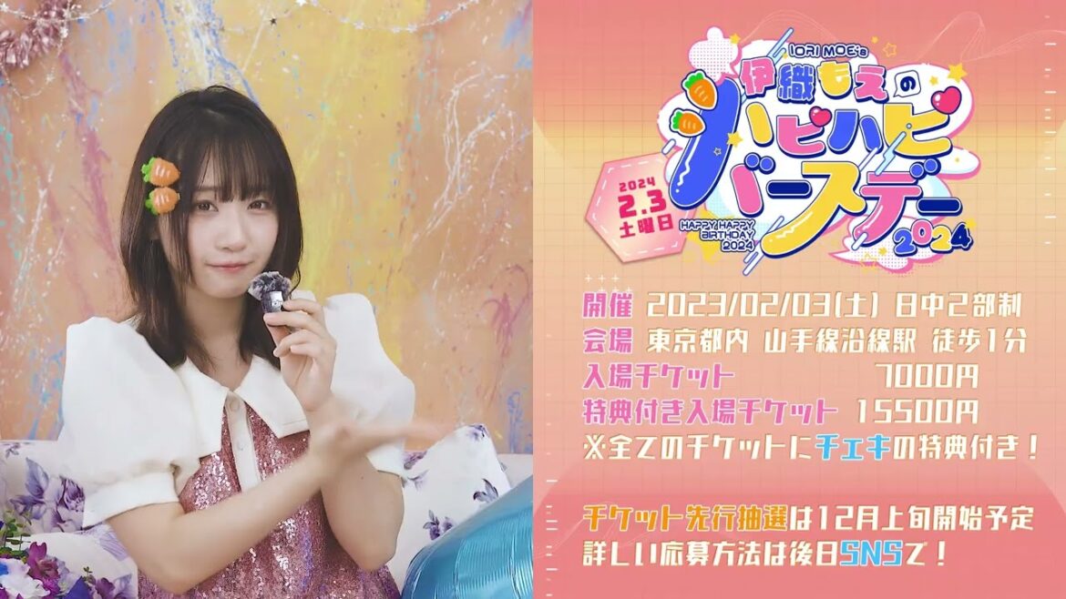 伊織もえバースデーイベントを2月3日に開催決定❗️🎊