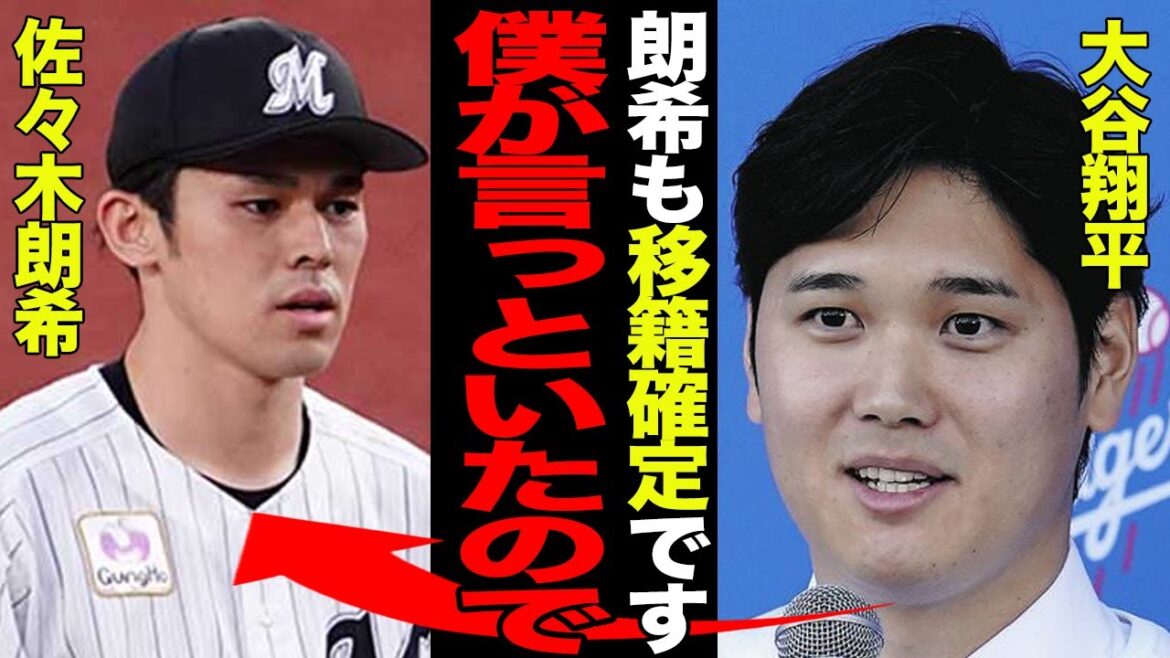 佐々木朗希のドジャース移籍が確定！！山本由伸に続き”大谷軍形成”の動きに一同驚愕！！ドジャースでの活躍を決定づける大谷翔平との”意外な共通点”がヤバすぎた！！【プロ野球】