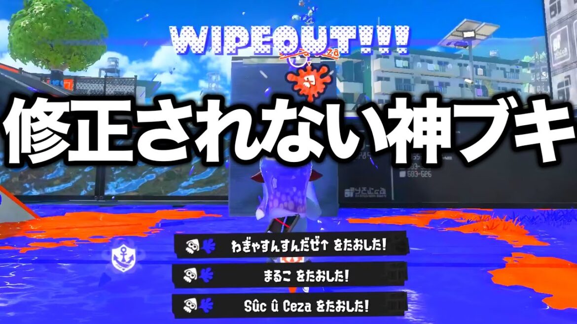 使用者が急激に増えている弱体化されないブキがやばい。【スプラトゥーン3】