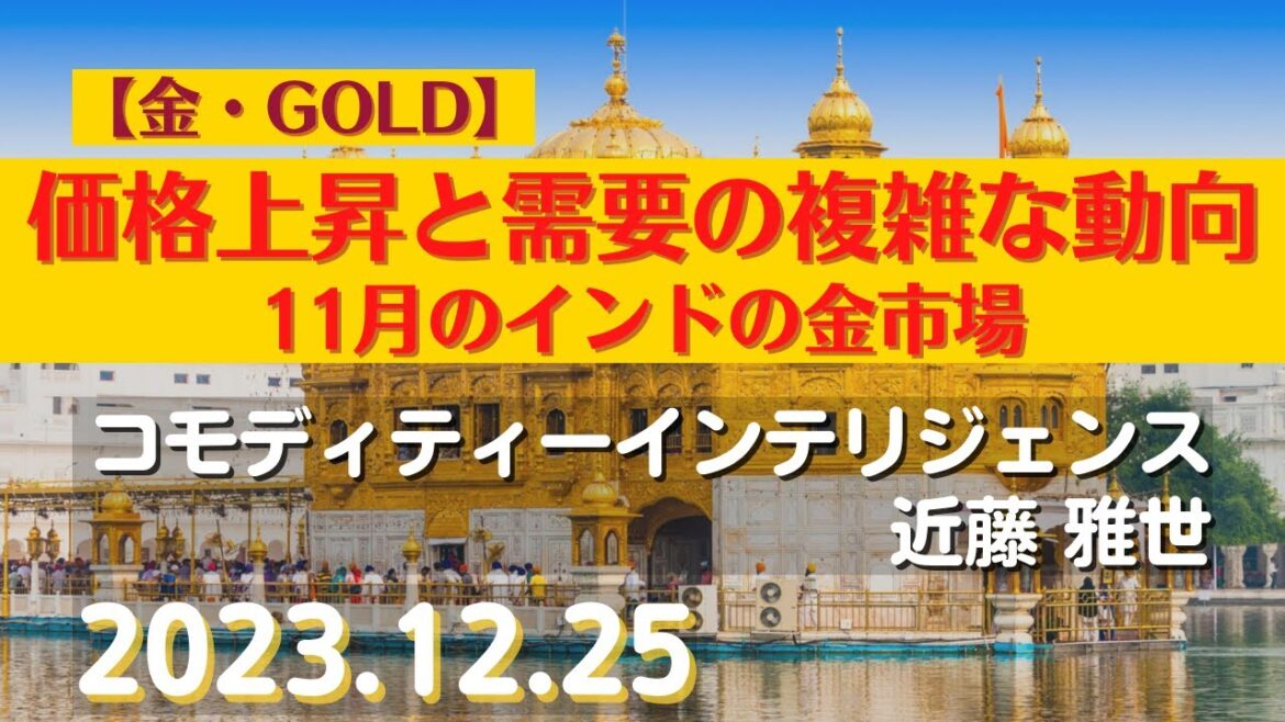 価格上昇と需要の複雑な動向～11月のインドの金市場【#金】(23.12.25)#商品先物/投資情報@Commodityonlinetv