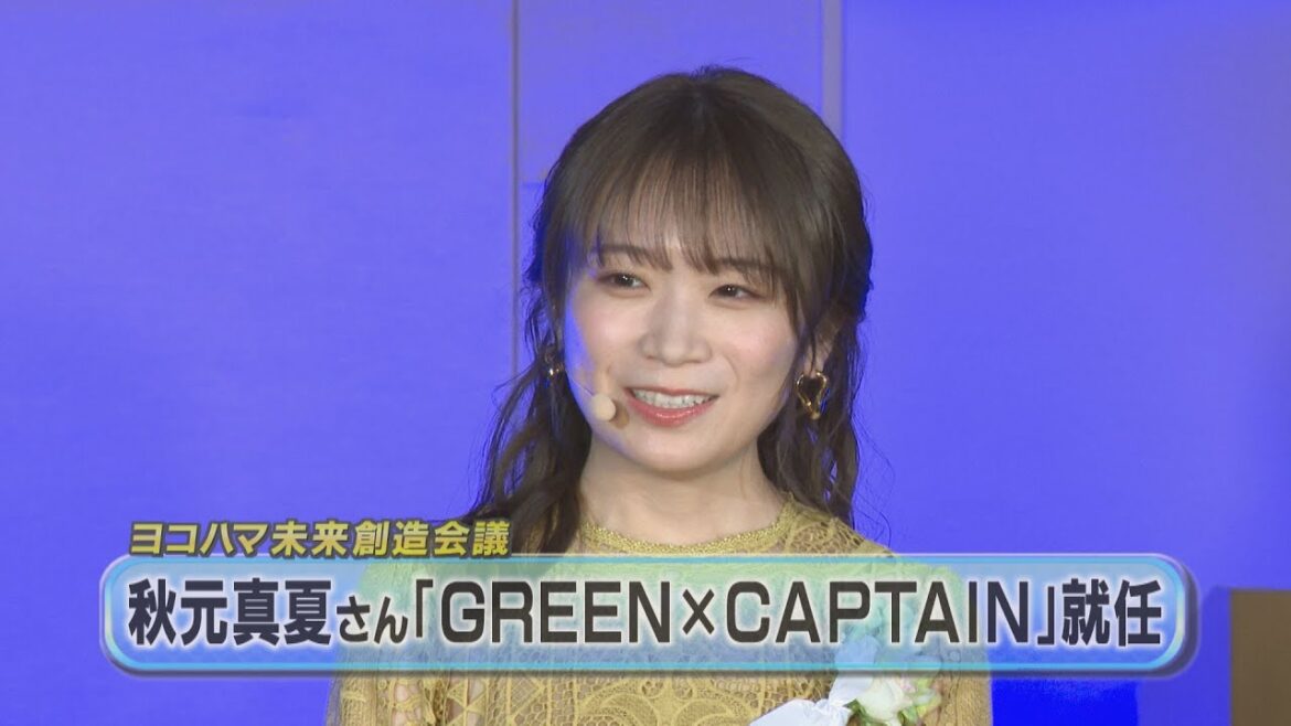 元乃木坂４６秋元真夏さん「キャプテン」就任　ヨコハマ未来創造会議