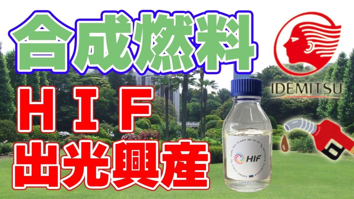 出光興産が『合成メタノール』をHIFと共同検討すると発表しました！