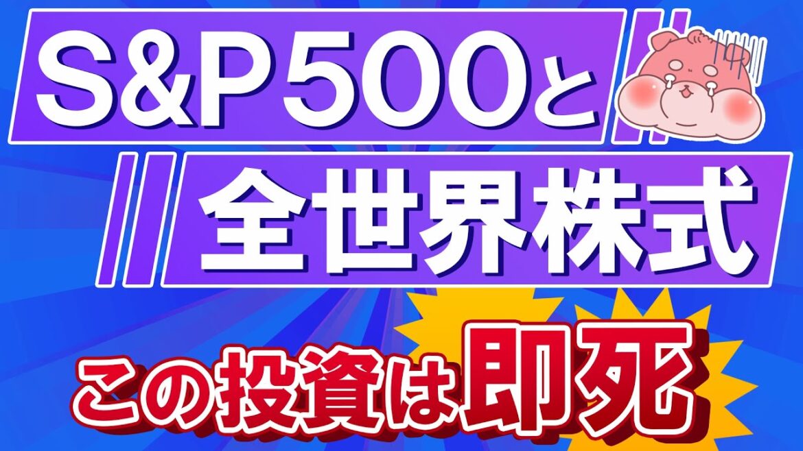 初心者がついやっちゃうS&P500と全世界株式で損する投資