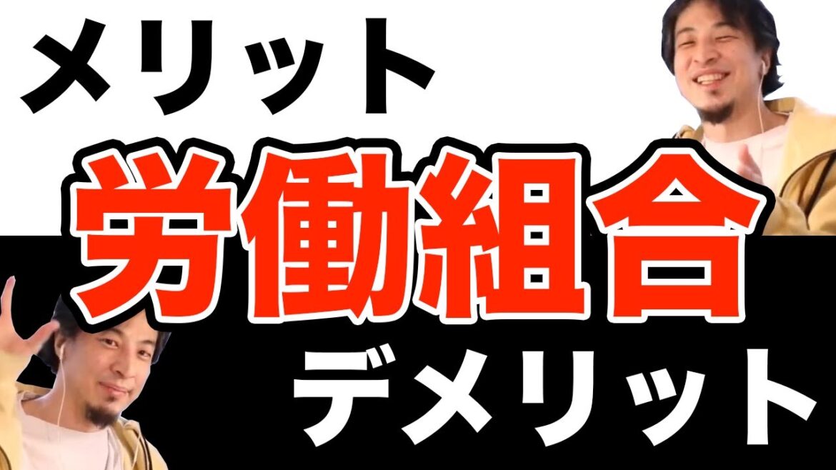 労働組合のメリットとデメリット 会社が潰れる可能性もある理由　ひろゆき切り抜き