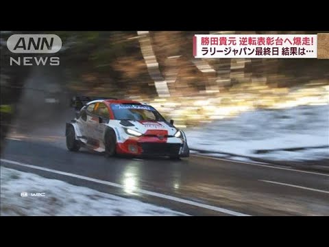 勝田貴元が逆転表彰台へ爆走! ラリージャパン最終日の結果は…(2023年11月19日) 勝田貴元が逆転表彰台へ爆走! ラリージャパン最終日の結果は…(2023年11月19日)