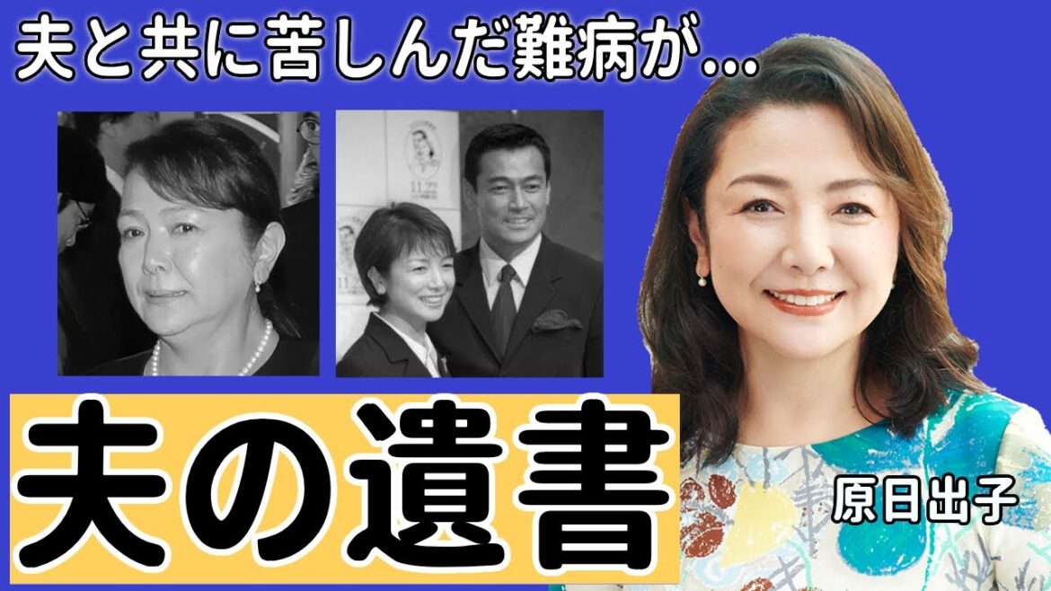 原日出子が発見した夫・渡辺裕之の遺書の内容に言葉を失う...「余命１０年」で有名な女優が夫とともに苦しんだ難病の正体や本当の国籍に驚きを隠さない...